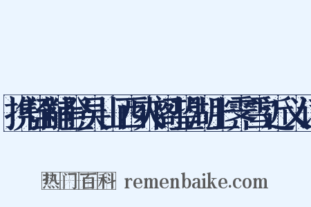 携侄黼登吴山西爽阁望湖上霁雪近义词是什么意思的图片